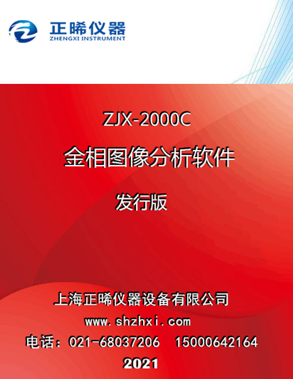 金相圖譜分析軟件 ZJX-2000C